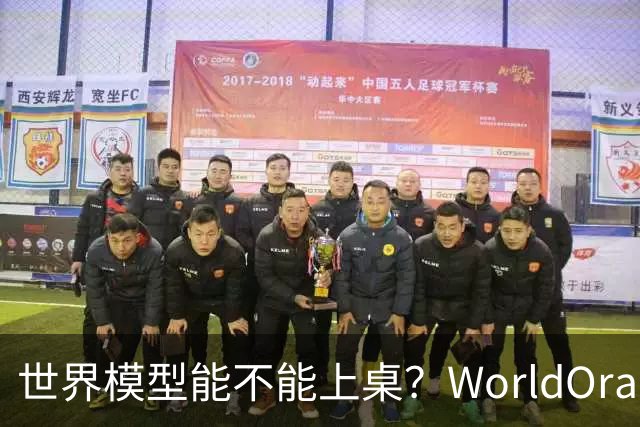 世界模型能不能上桌？WorldOracle给出了一场真实大考