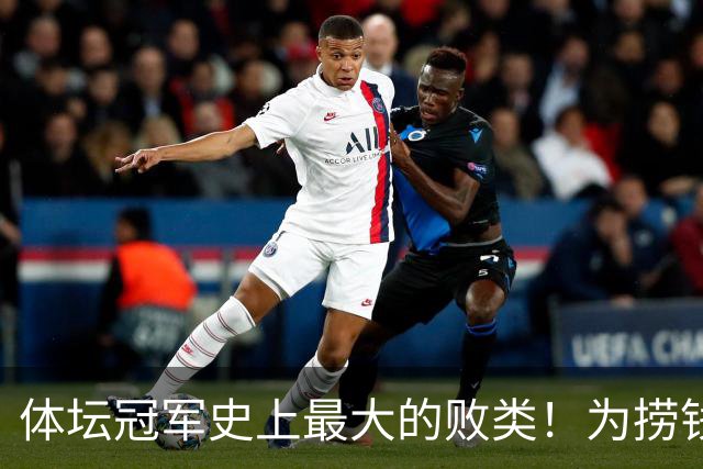 体坛冠军史上最大的败类！为捞钱共侍两夫，坑国民44亿后逃到美国