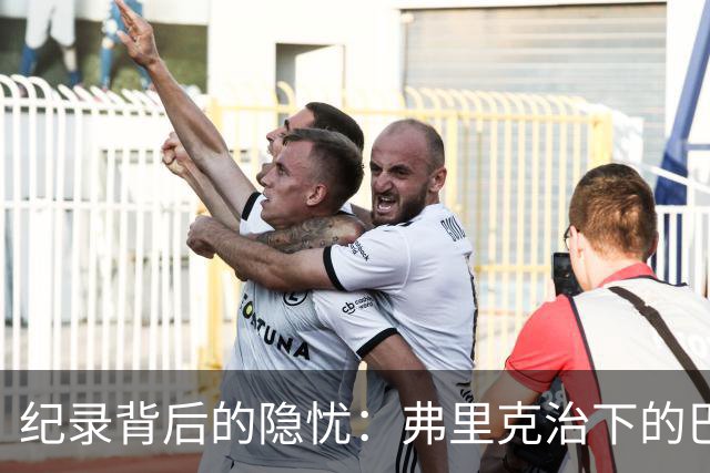 纪录背后的隐忧：弗里克治下的巴萨遇防线危机，客战巴黎前景不明